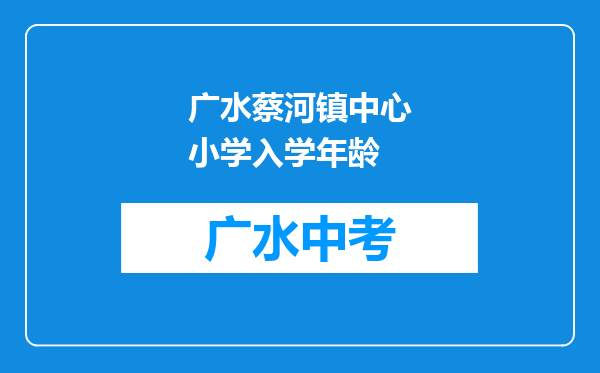 广水蔡河镇中心小学入学年龄
