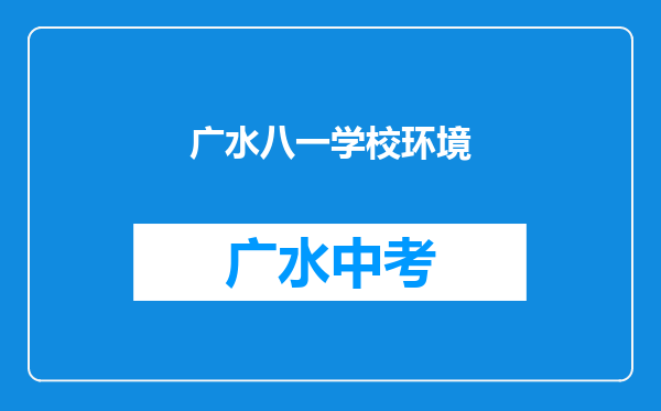 广水八一学校环境