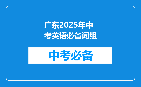 广东2025年中考英语必备词组