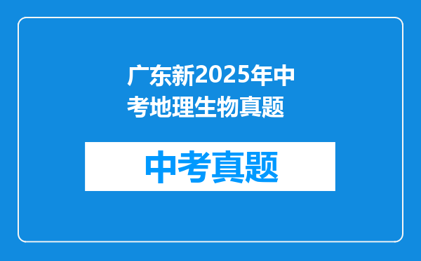 广东新2025年中考地理生物真题