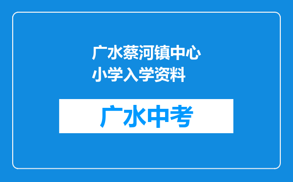 广水蔡河镇中心小学入学资料