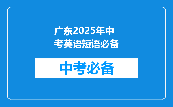 广东2025年中考英语短语必备