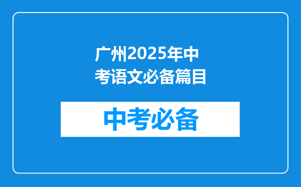 广州2025年中考语文必备篇目