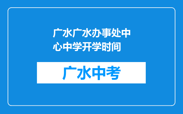 广水广水办事处中心中学开学时间