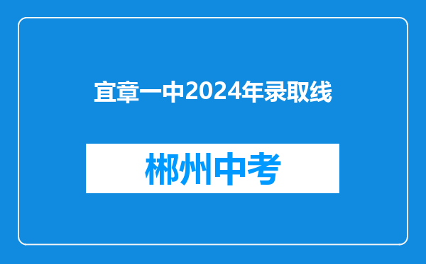 宜章一中2024年录取线