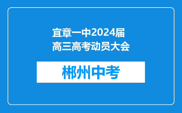 宜章一中2024届高三高考动员大会