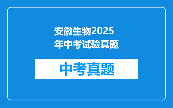 安徽生物2025年中考试验真题