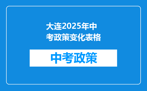 大连2025年中考政策变化表格