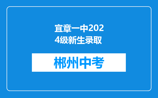 宜章一中2024级新生录取