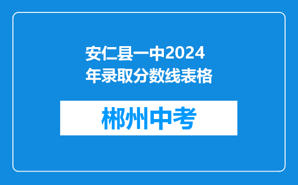 安仁县一中2024年录取分数线表格