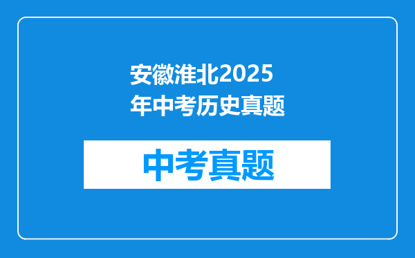 安徽淮北2025年中考历史真题