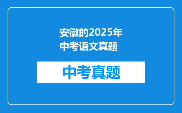 安徽的2025年中考语文真题