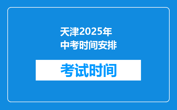 天津2025年中考时间安排