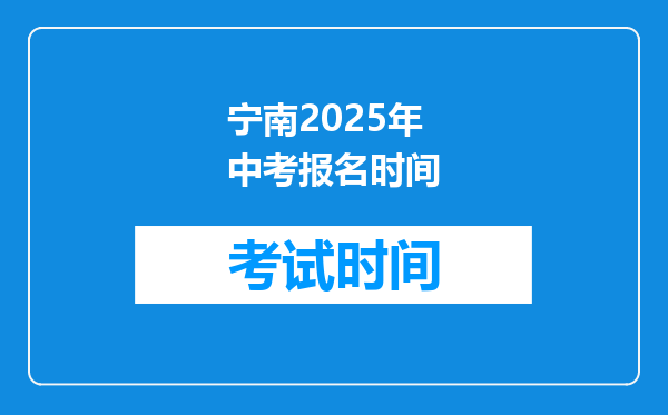 宁南2025年中考报名时间