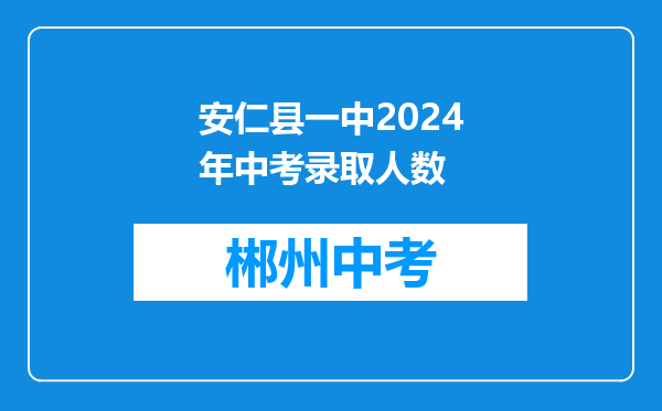 安仁县一中2024年中考录取人数