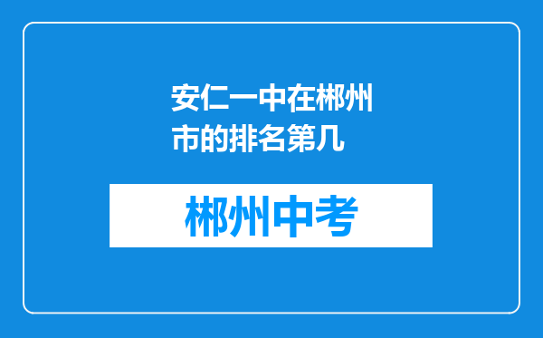 安仁一中在郴州市的排名第几