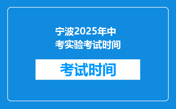 宁波2025年中考实验考试时间