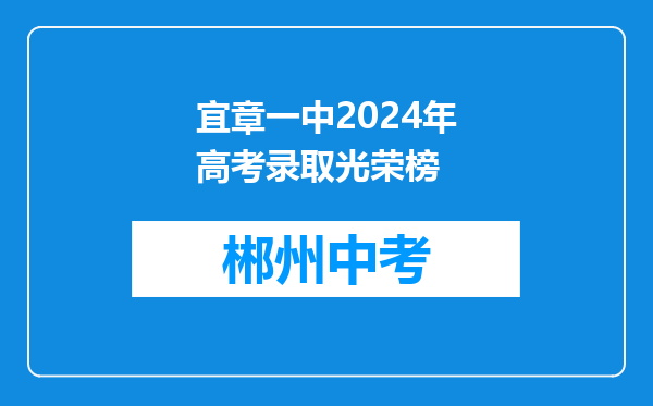 宜章一中2024年高考录取光荣榜