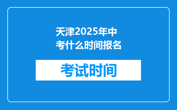 天津2025年中考什么时间报名