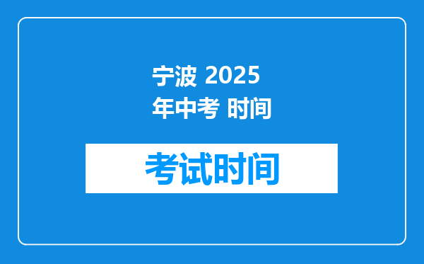 宁波 2025年中考 时间