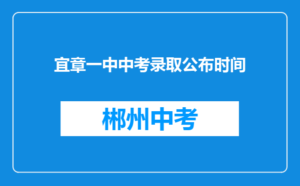 宜章一中中考录取公布时间