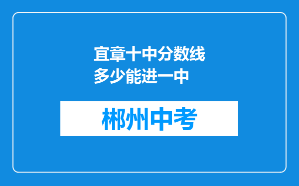 宜章十中分数线多少能进一中