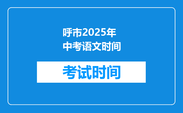 呼市2025年中考语文时间