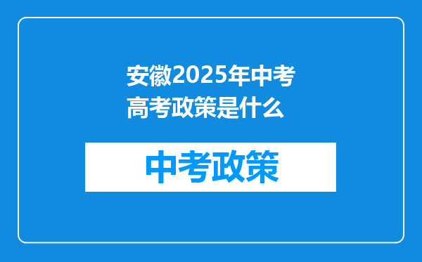安徽2025年中考高考政策是什么