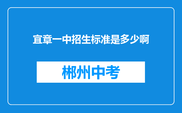 宜章一中招生标准是多少啊