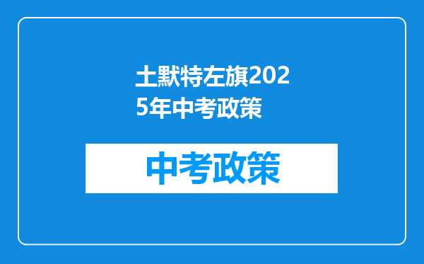 土默特左旗2025年中考政策