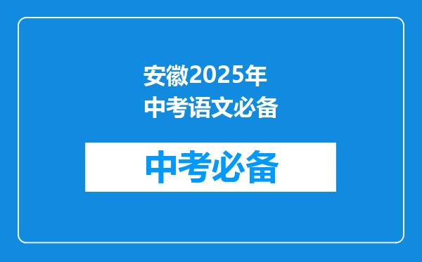 安徽2025年中考语文必备
