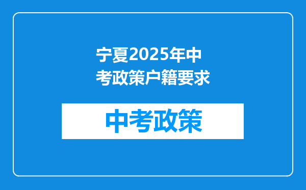 宁夏2025年中考政策户籍要求