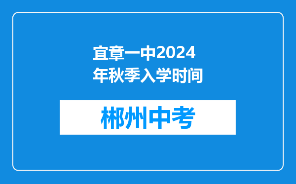 宜章一中2024年秋季入学时间