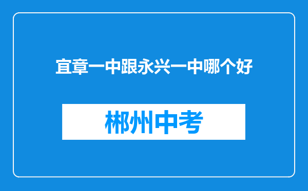 宜章一中跟永兴一中哪个好