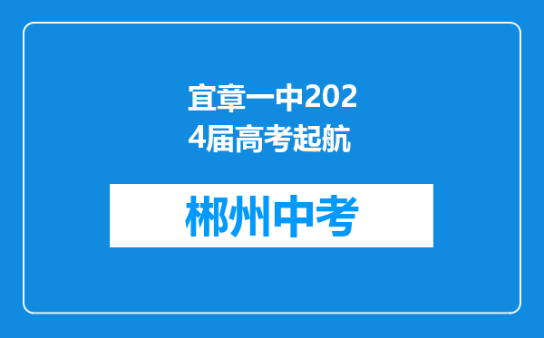 宜章一中2024届高考起航