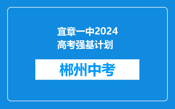 宜章一中2024高考强基计划