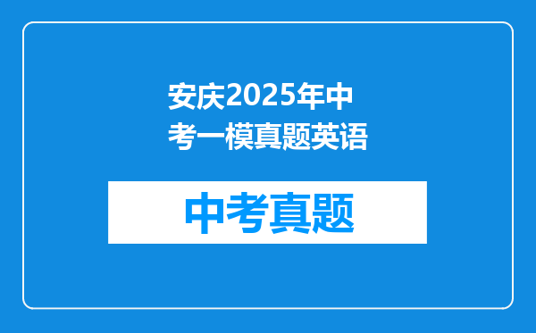安庆2025年中考一模真题英语