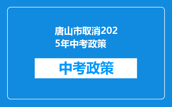 唐山市取消2025年中考政策