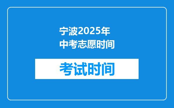 宁波2025年中考志愿时间