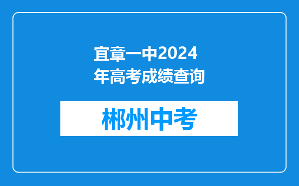 宜章一中2024年高考成绩查询