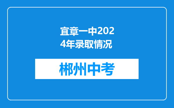 宜章一中2024年录取情况