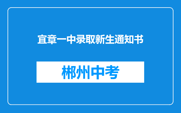宜章一中录取新生通知书