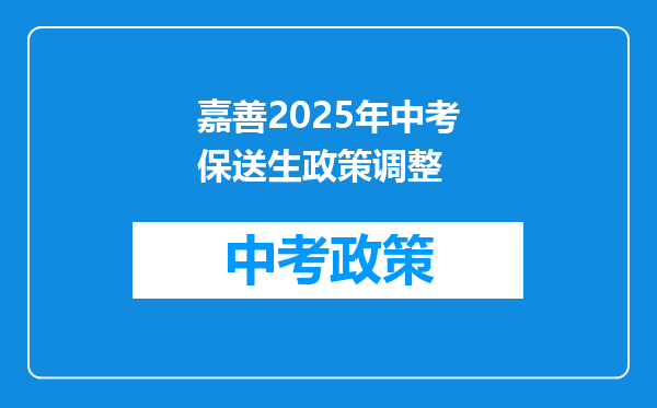嘉善2025年中考保送生政策调整