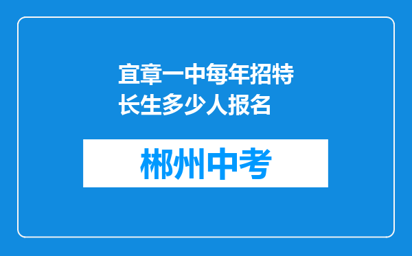 宜章一中每年招特长生多少人报名