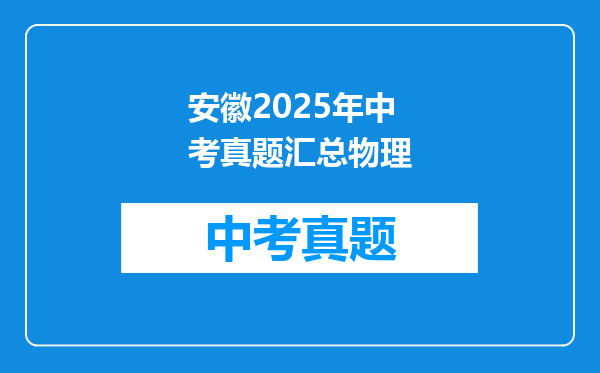 安徽2025年中考真题汇总物理