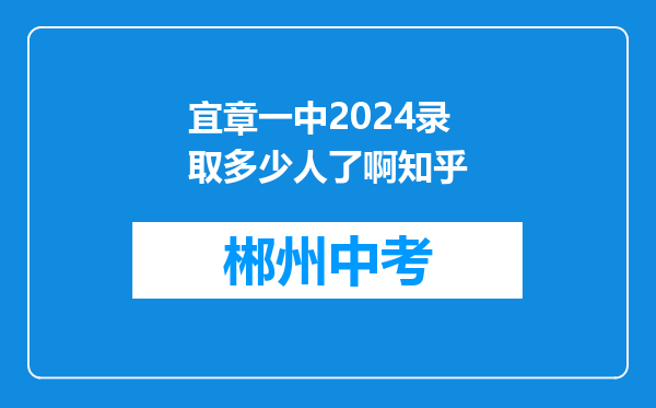 宜章一中2024录取多少人了啊知乎