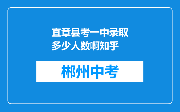 宜章县考一中录取多少人数啊知乎