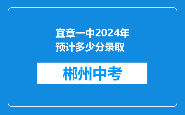 宜章一中2024年预计多少分录取