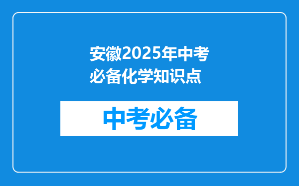 安徽2025年中考必备化学知识点