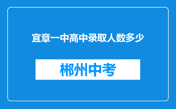 宜章一中高中录取人数多少